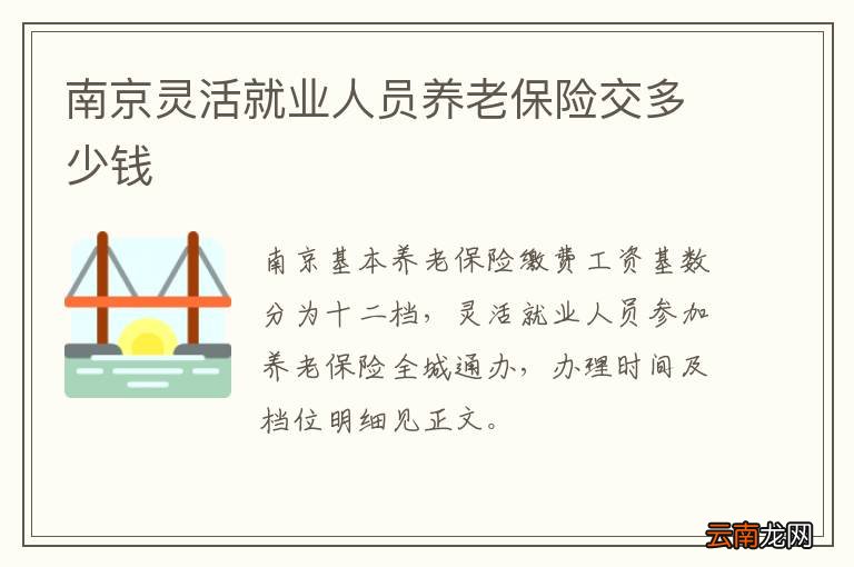 南京灵活就业人员养老保险交多少钱