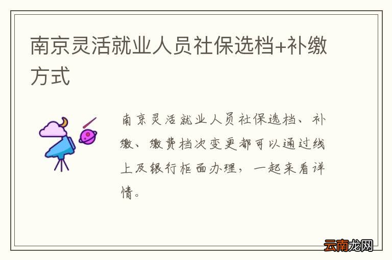 南京灵活就业人员社保选档+补缴方式