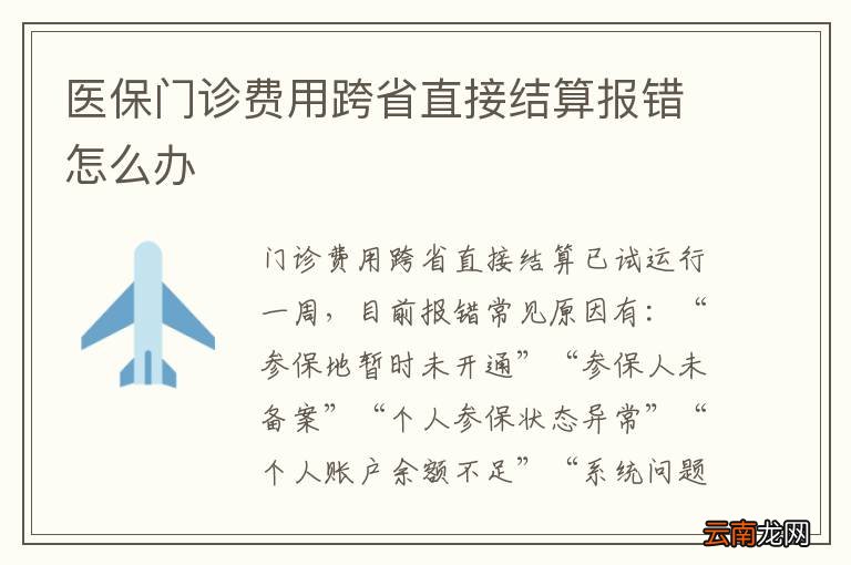 医保门诊费用跨省直接结算报错怎么办