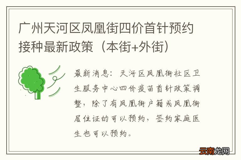 本街+外街 广州天河区凤凰街四价首针预约接种最新政策
