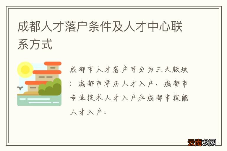 成都人才落户条件及人才中心联系方式