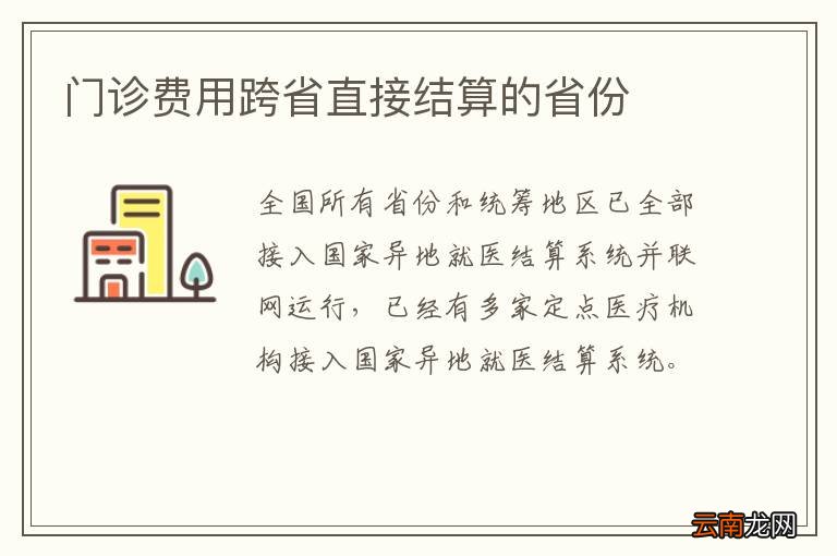 门诊费用跨省直接结算的省份