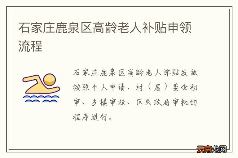 石家庄鹿泉区高龄老人补贴申领流程