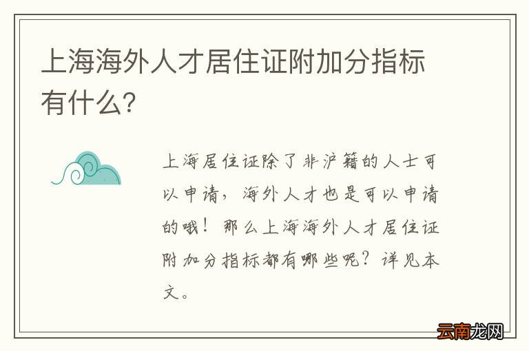 上海海外人才居住证附加分指标有什么？
