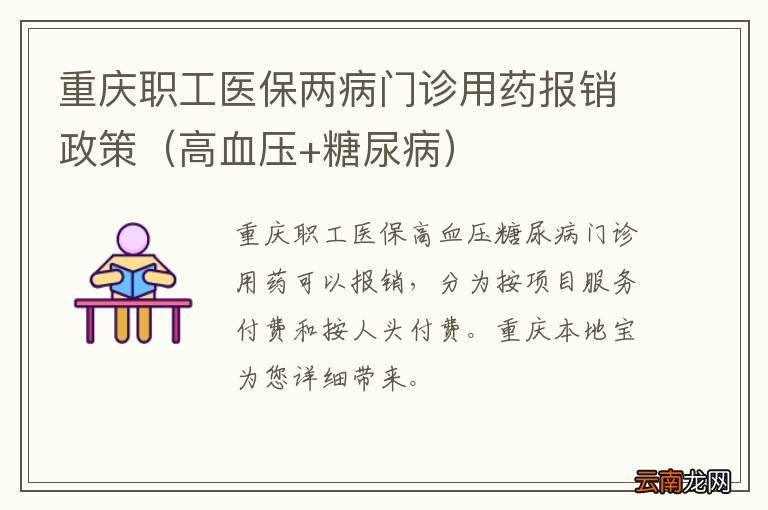 高血压+糖尿病 重庆职工医保两病门诊用药报销政策