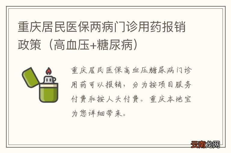 高血压+糖尿病 重庆居民医保两病门诊用药报销政策