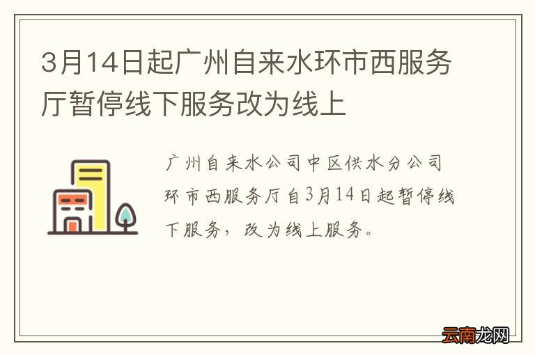 3月14日起广州自来水环市西服务厅暂停线下服务改为线上