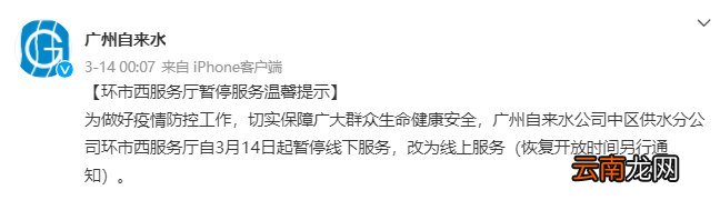 3月14日起广州自来水环市西服务厅暂停线下服务改为线上