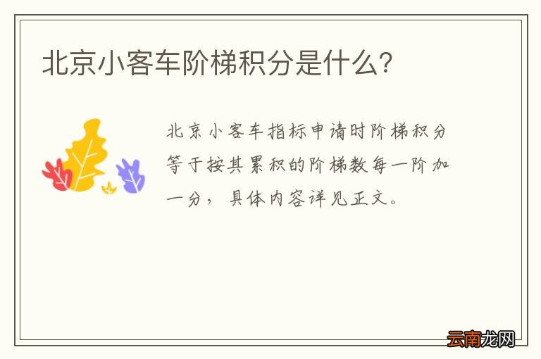 北京小客车阶梯积分是什么？
