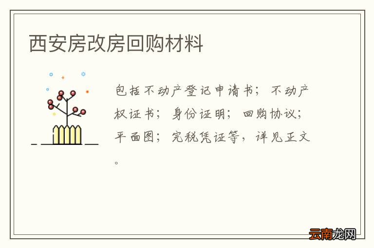 西安房改房回购材料