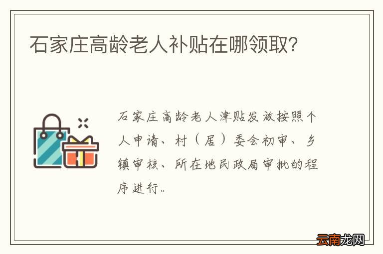 石家庄高龄老人补贴在哪领取？