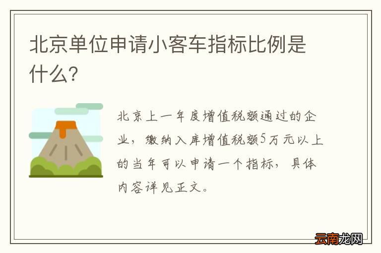 北京单位申请小客车指标比例是什么？