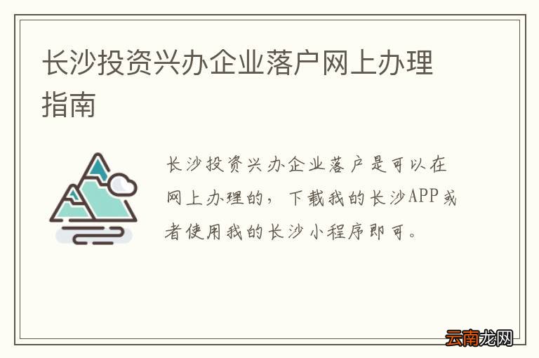 长沙投资兴办企业落户网上办理指南