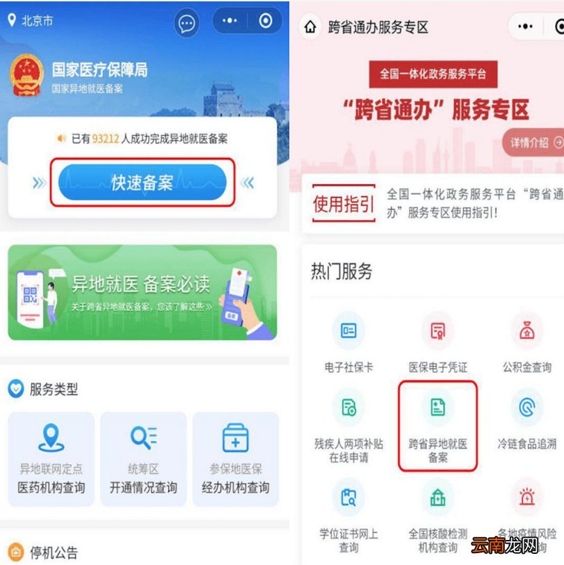 医保门诊费用跨省直接结算如何线上办理异地就医备案?