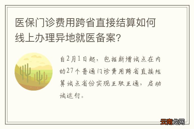 医保门诊费用跨省直接结算如何线上办理异地就医备案?