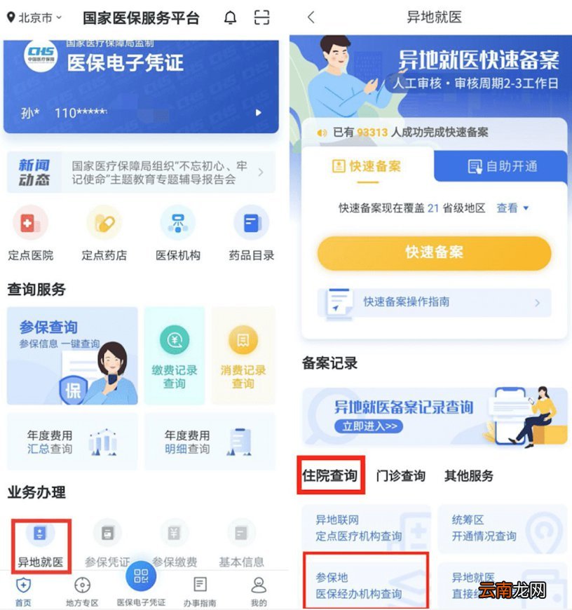 医保门诊费用跨省直接结算如何线上办理异地就医备案?