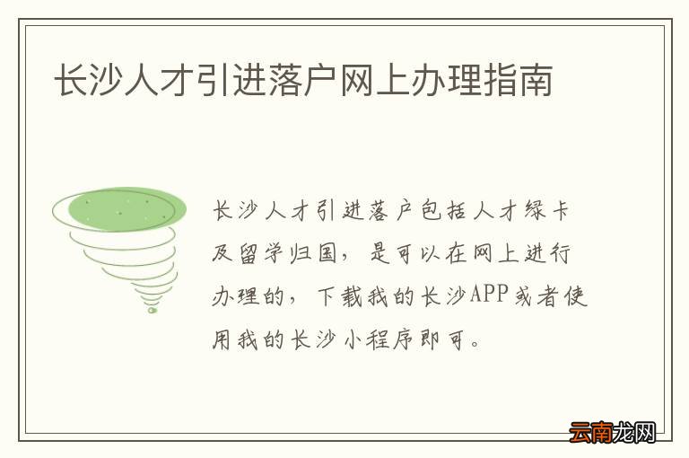 长沙人才引进落户网上办理指南