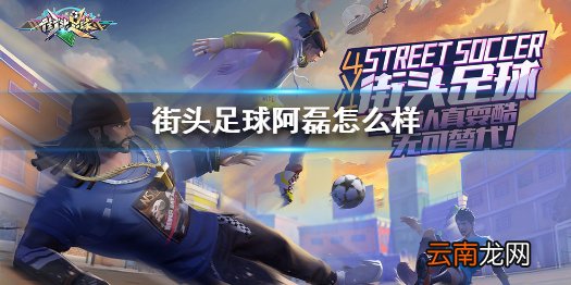街头足球阿磊怎么样 街头足球阿磊角色介绍