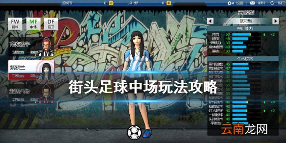 街头足球中场怎么玩 街头足球中场玩法教学攻略