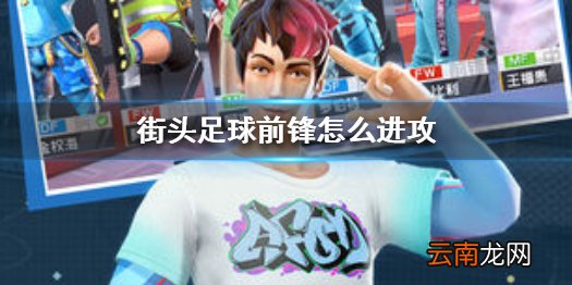 街头足球前锋怎么进攻 街头足球前锋进攻进攻方法