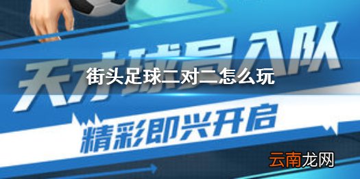 街头足球二对二怎么玩 街头足球二对二阵型攻略