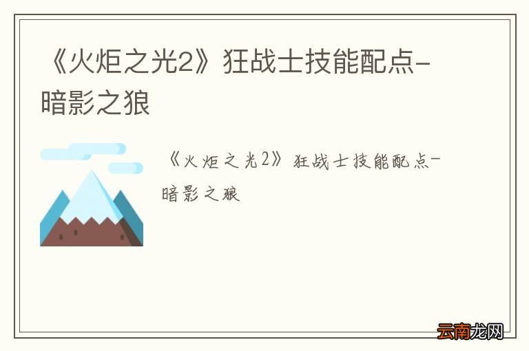 《火炬之光2》狂战士技能配点-暗影之狼