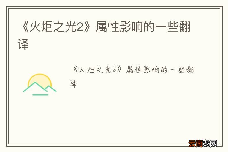 《火炬之光2》属性影响的一些翻译