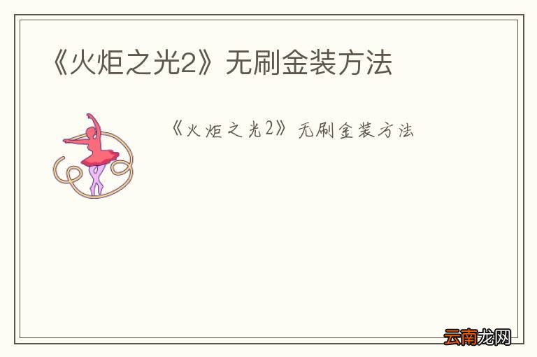 《火炬之光2》无刷金装方法