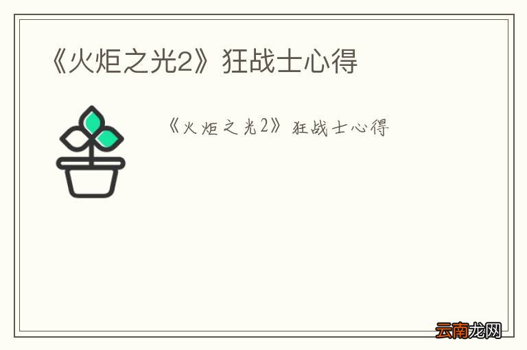 《火炬之光2》狂战士心得