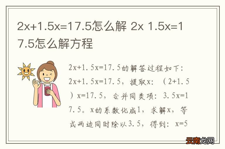 2x+1.5x=17.5怎么解 2x 1.5x=17.5怎么解方程
