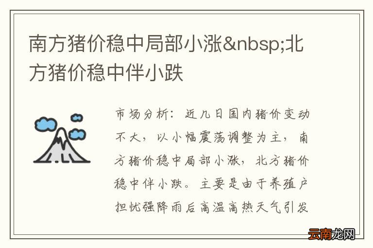 南方猪价稳中局部小涨 北方猪价稳中伴小跌