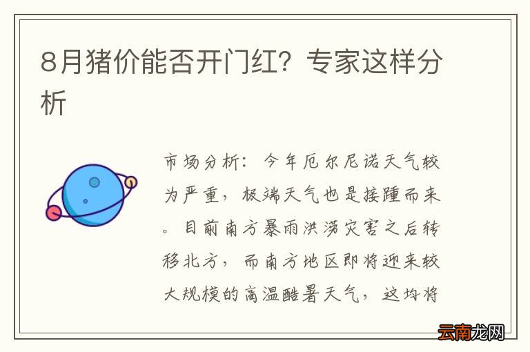 8月猪价能否开门红?专家这样分析