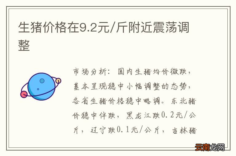 生猪价格在9.2元/斤附近震荡调整