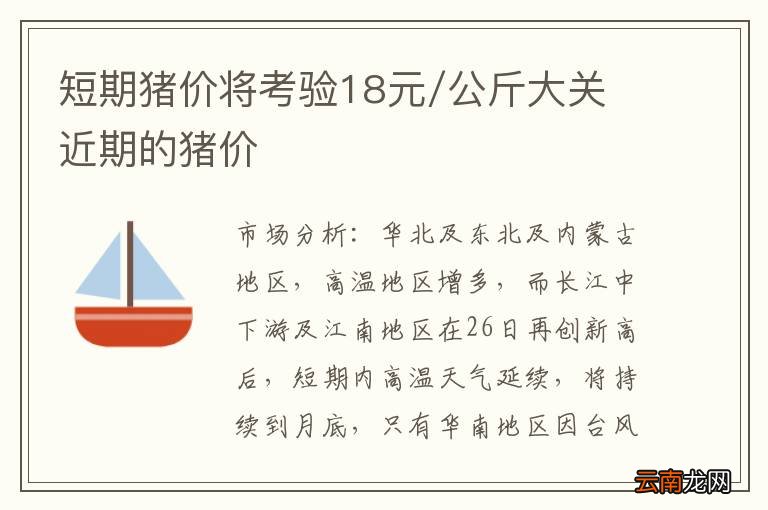 短期猪价将考验18元/公斤大关 近期的猪价