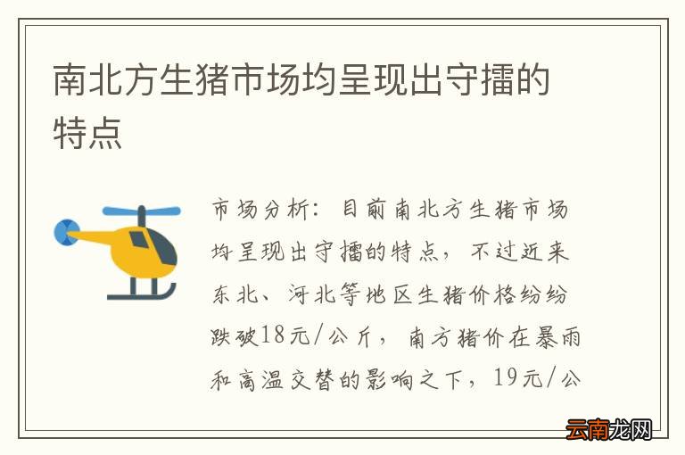 南北方生猪市场均呈现出守擂的特点