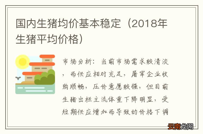 2018年生猪平均价格 国内生猪均价基本稳定
