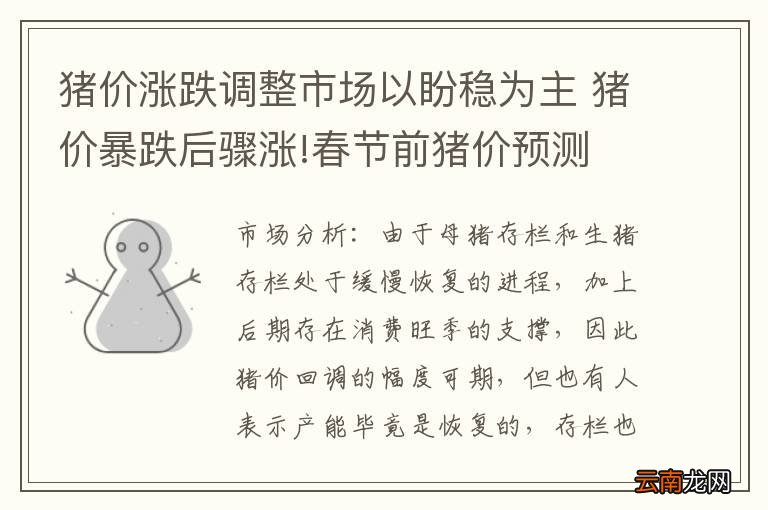 猪价涨跌调整市场以盼稳为主 猪价暴跌后骤涨!春节前猪价预测