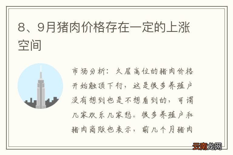8、9月猪肉价格存在一定的上涨空间