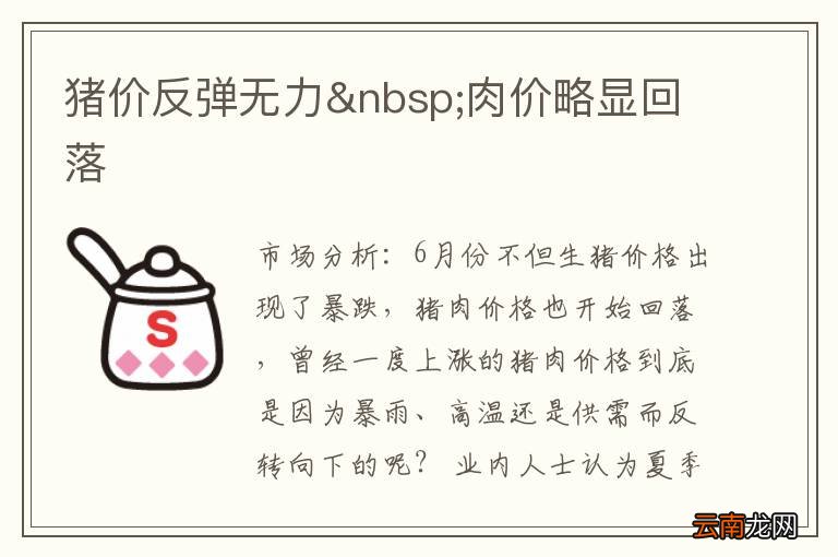 猪价反弹无力 肉价略显回落