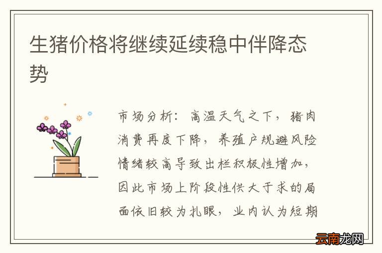 生猪价格将继续延续稳中伴降态势