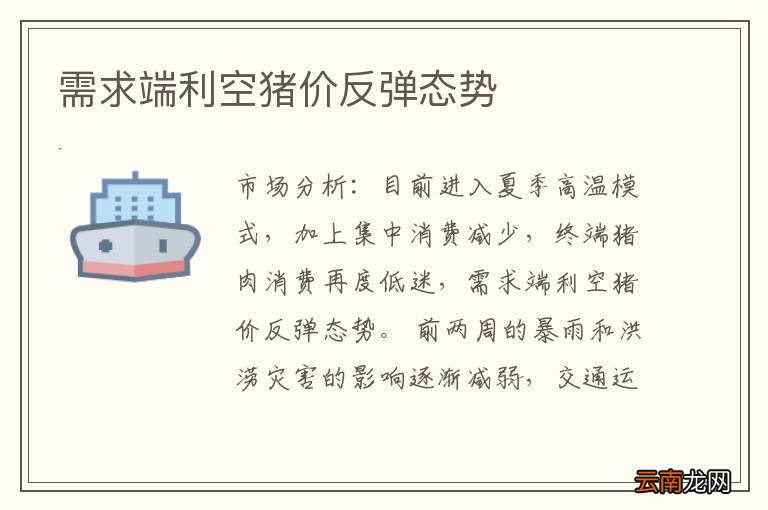 需求端利空猪价反弹态势