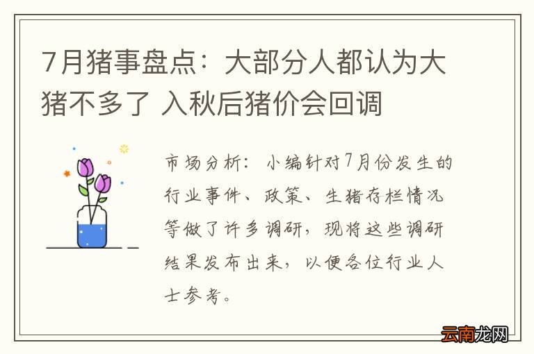 7月猪事盘点：大部分人都认为大猪不多了 入秋后猪价会回调