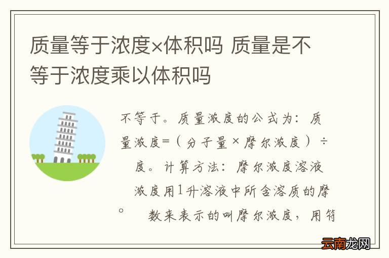 质量等于浓度×体积吗 质量是不等于浓度乘以体积吗