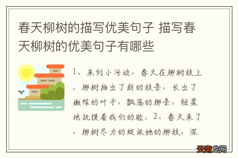 春天柳树的描写优美句子 描写春天柳树的优美句子有哪些