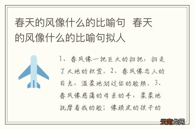 春天的风像什么的比喻句春天的风像什么的比喻句拟人