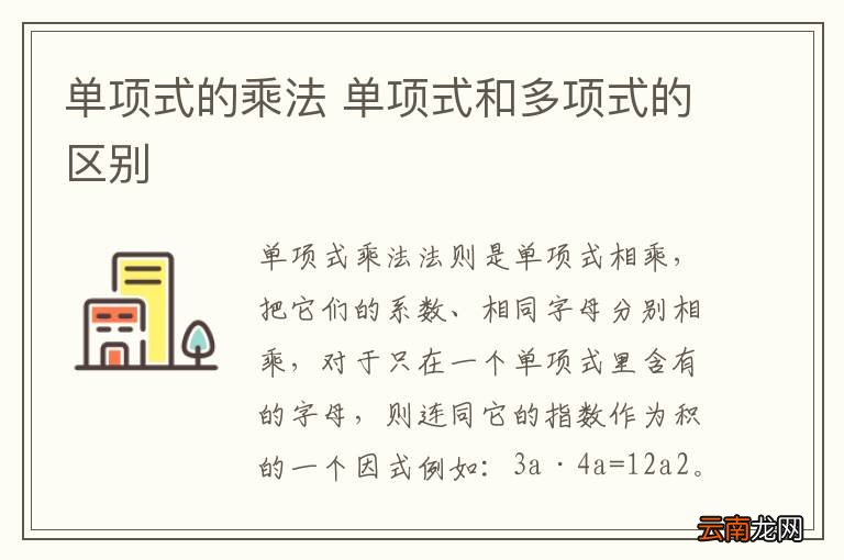 单项式的乘法 单项式和多项式的区别