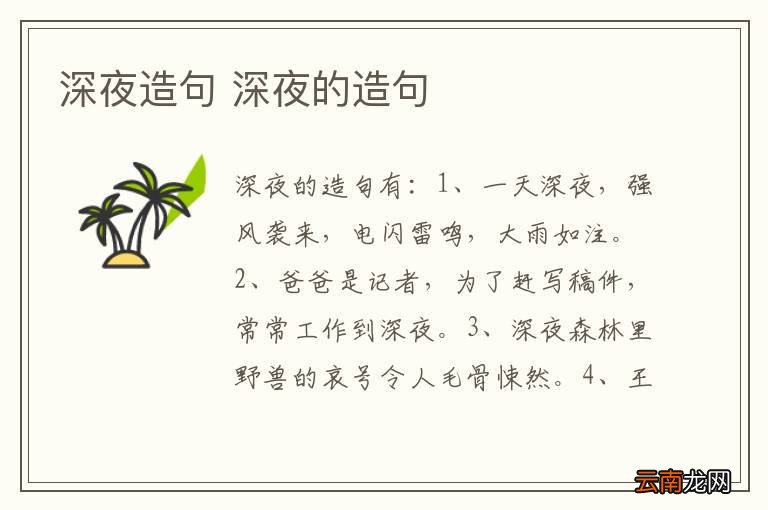 深夜造句 深夜的造句