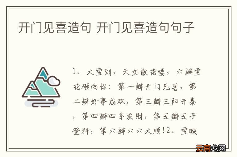 开门见喜造句 开门见喜造句句子