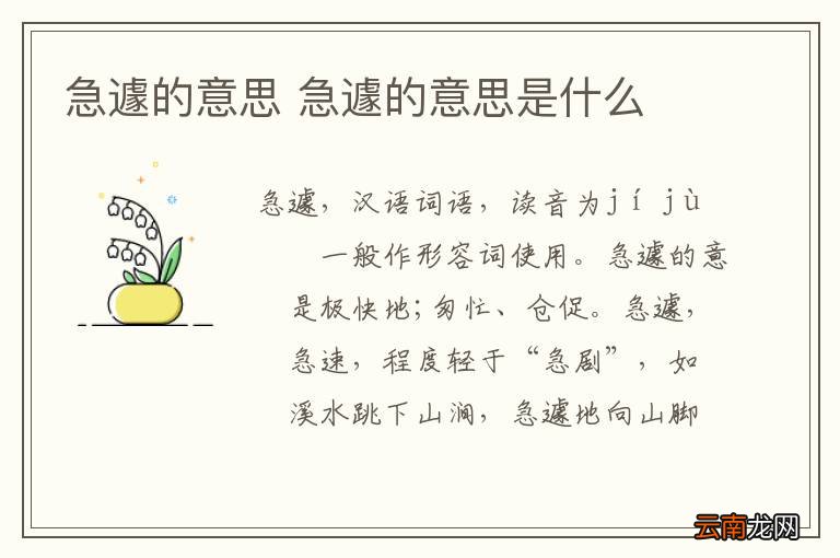 急遽的意思 急遽的意思是什么