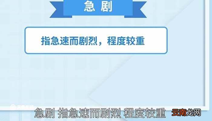 急遽的意思 急遽的意思是什么